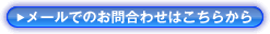 メールでのお問合わせボタン